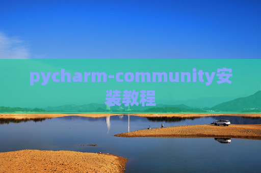 pycharm-community安装教程 pycharm-community安装教程